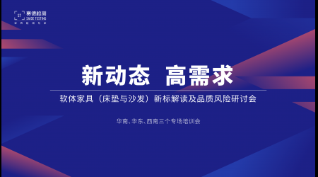 標(biāo)準(zhǔn)解讀丨賽德檢測(cè)巡講助力企業(yè)提升品質(zhì)認(rèn)知，華南、華東、西南三地并行