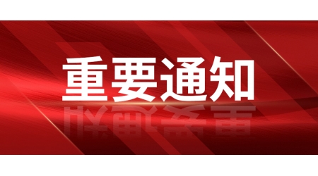 深圳市財(cái)政局聯(lián)手深圳家具協(xié)會(huì)，關(guān)于《學(xué)校家具政府采購(gòu)需求標(biāo)準(zhǔn)》向社會(huì)公開(kāi)征求意見(jiàn)通知